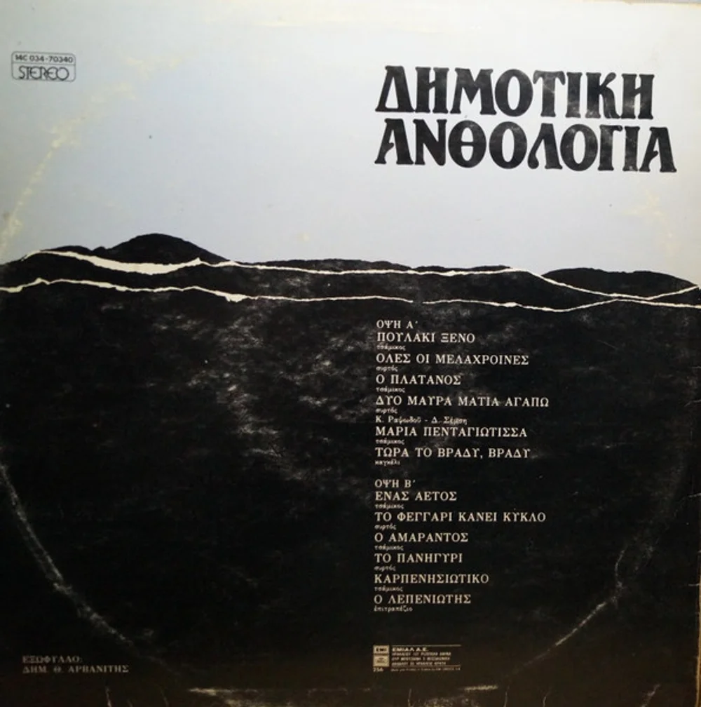 Γιώργος Παπασιδέρης - Δημοτική Ανθολογία 1 (14C 034-70340)
