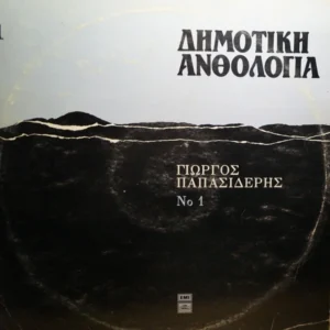 Γιώργος Παπασιδέρης - Δημοτική Ανθολογία 1 (14C 034-70340)