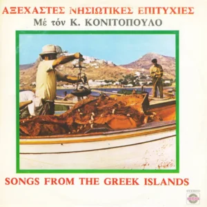 Κ. Κονιτόπουλος* - Αξέχαστες Νησιώτικες Επιτυχίες = Songs From The Greek Islands (GR 1009)